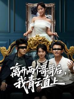 离开两个哥哥后我青云直上