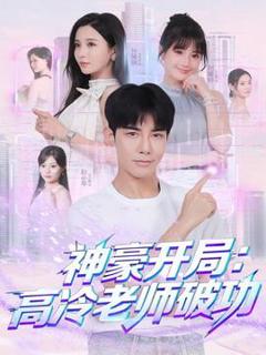 《神豪开局：高冷老师破功》