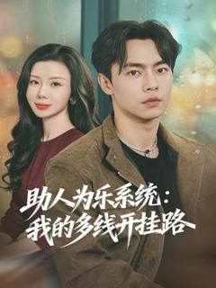 《助人为乐系统：我的多线开挂路》