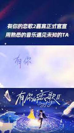 《有你的恋歌第二季》