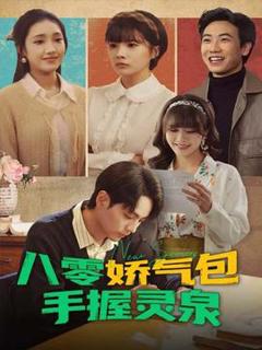 《八零娇气包手握灵泉》