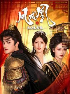 《凤成凰之长公主归来》