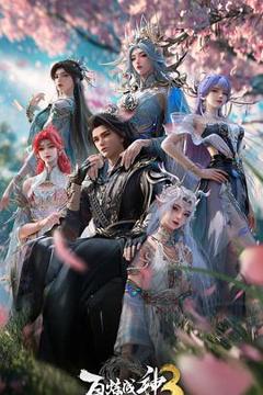 《百炼成神第三季》