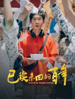 《已读未回的百年》