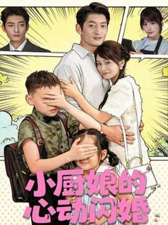 《小厨娘的心动闪婚》