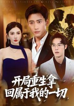 《开局重生拿回属于我的一切》