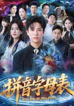 《拼音字母表》