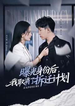 《曝光身份后，我取消了拆迁计划》