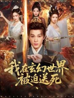 《我在玄幻世界被迫送死》