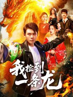 《我捡到一条龙》