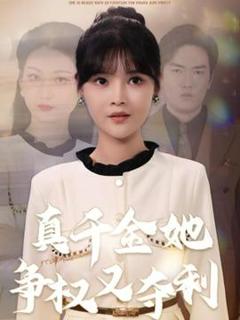 《真千金她争权又夺利》