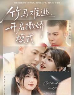 《竹马难逃，开启撒娇模式》