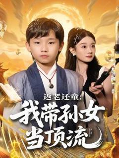 《返老还童：我带孙女当顶流圈》