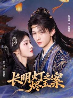 《长明灯之烬玉案》