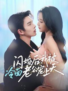 《闪婚后，我被冷面老公宠上天》