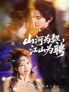 《山河为契，江山为聘》