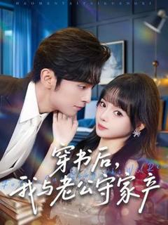 《穿书后，我与老公守家产》