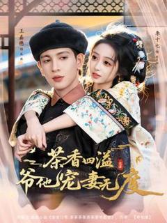 《茶香四溢，爷他宠妻无度》