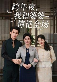《跨年夜我和婆婆惊艳全场》