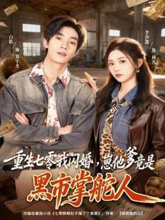 《重生七零我闪婚，崽他爹竟是黑市掌舵人》