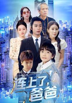 连上了爸爸