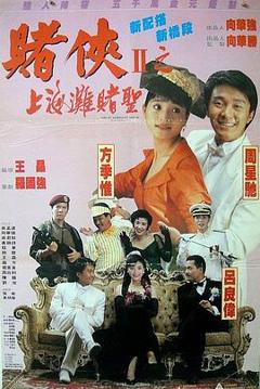 赌侠2：上海滩赌圣4K