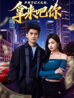 开局万亿大礼包，拿来吧你