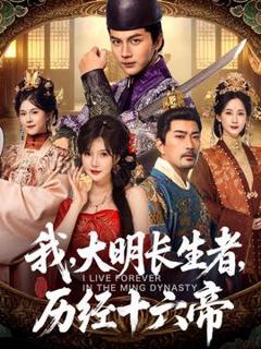 我，大明长生者，历经十六帝