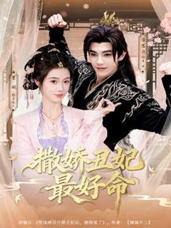 撒娇丑妃最好命