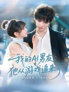 《我的AI男友：他从游戏追来了》