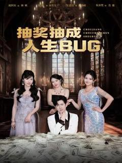 《抽奖抽成人生BUG》