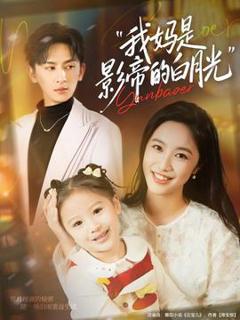 我妈是影帝的白月光