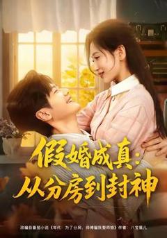 《假婚成真从分房到封神》