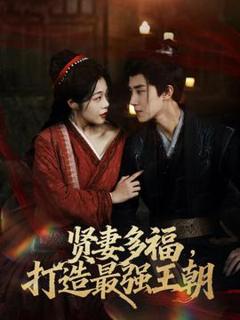 多妻多福打造最强王朝