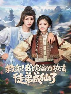救命我瞎编的功法徒弟成仙了