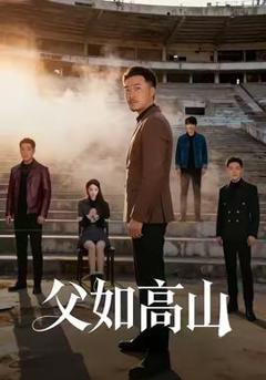父如高山