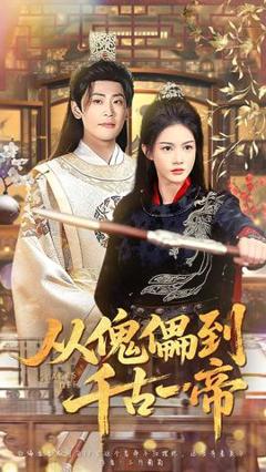 从傀儡到千古一帝