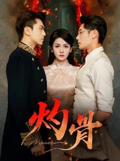 《灼骨短剧版》