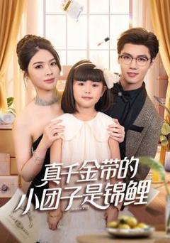 《真千金带的小团子是锦鲤》