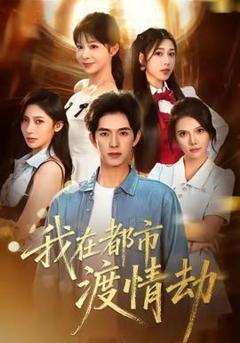 美女别撩，哥是来修仙的