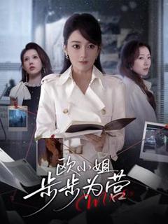 欧小姐步步为营