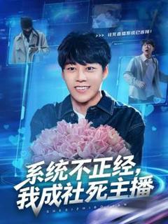 系统不正经，我成社死主播