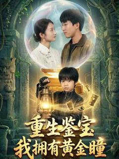 重生鉴宝，我拥有黄金瞳