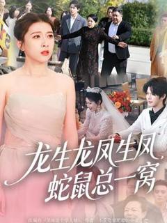 龙生龙凤生凤，蛇鼠总一窝