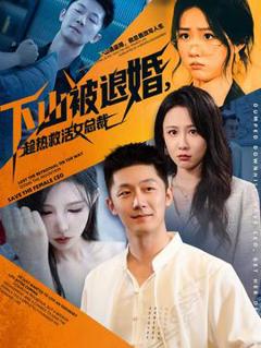 下山被退婚，趁热救活女总裁