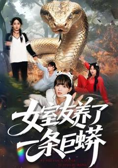 《女室友养了一条巨蟒》