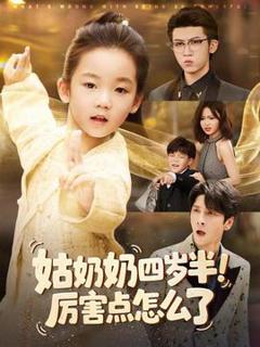 《姑奶奶四岁半！厉害点怎么了》