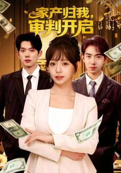 《家产归我，审判开启》