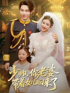 《少帅，你老婆带着女儿回来了》