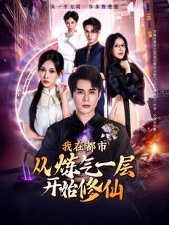 《我在都市从炼气一层开始修仙》
